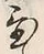 글자 置