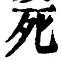 글자 死