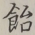 글자 飴