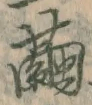 Character 繭