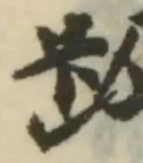 趿の位置