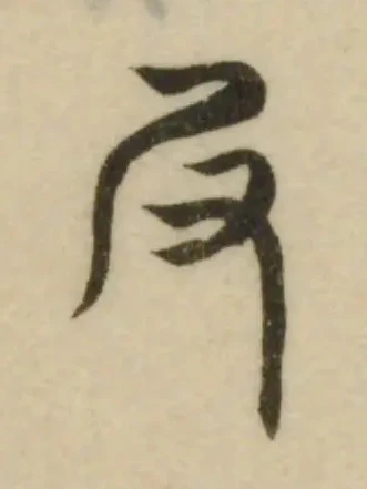 𡰫 위치 확인됨