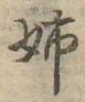 Đã định vị 姉