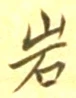 Chữ 岩