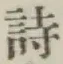 글자 詩
