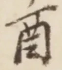 글자 酉