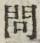 字問
