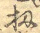 Đã định vị 扨