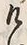 “け”字
