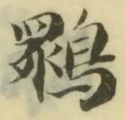 位置定マレル䳴