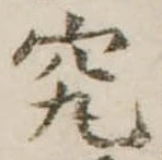 究の位置