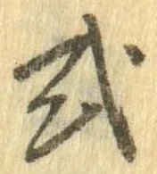 已定位或