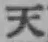글자 天