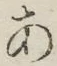 字あ