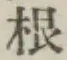 글자 根