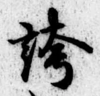 位置 確認된 誇