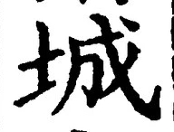 글자 城
