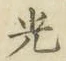 글자 光