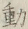 글자 動