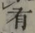 글자 有