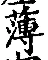 글자 薄