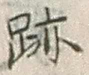 글자 跡