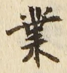 Chữ 業