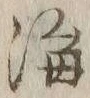글자 海