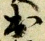 位置 確認된 出