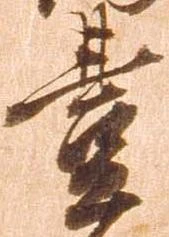 㐌定位豊