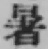 Chữ 暑