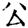 𡨸公
