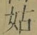 Chữ 姑