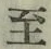 文字至