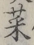 글자 菜