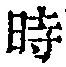 文字 時