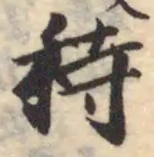 Đã định vị 秲