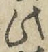 Chữ 此