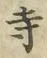 字寺