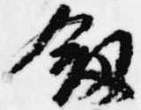 位置 確認된 剣