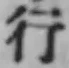 글자 行
