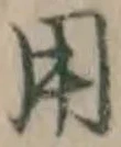 글자 用