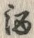 「酒」字