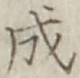글자 成