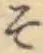 글자 そ