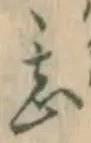 글자 甚