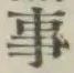 글자 事