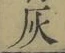 Character 灰