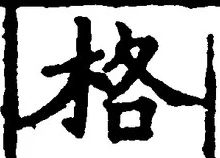 글자 格