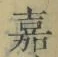글자 嘉